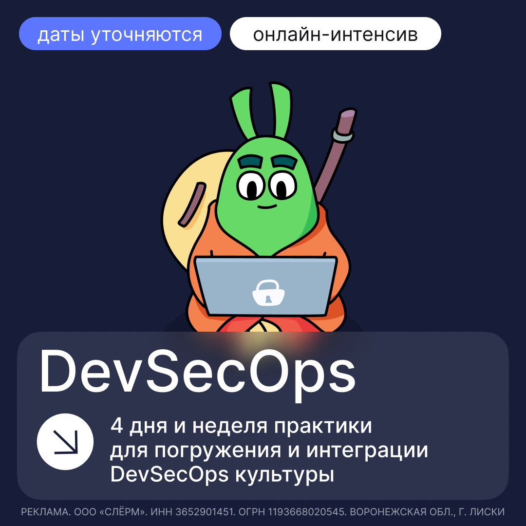 Онлайн курс DevSecOps: безопасность без отрыва от продакшена от Слёрм Онлайн курс DevSecOps: безопасность без отрыва от продакшена от Слёрм