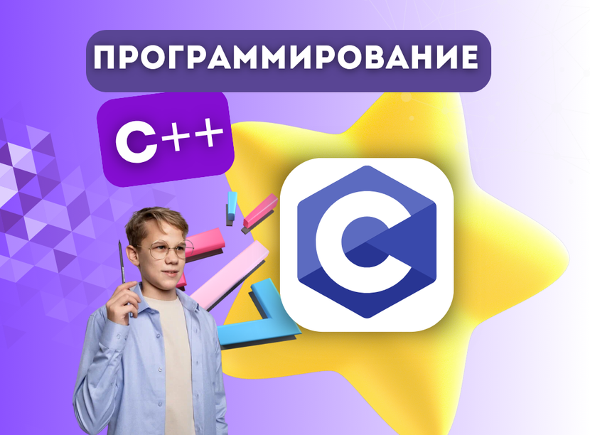 Онлайн курс Программирования на языке C++ от Онлайн-школа программирования IT-COOL Онлайн курс Программирования на языке C++ от Онлайн-школа программирования IT-COOL