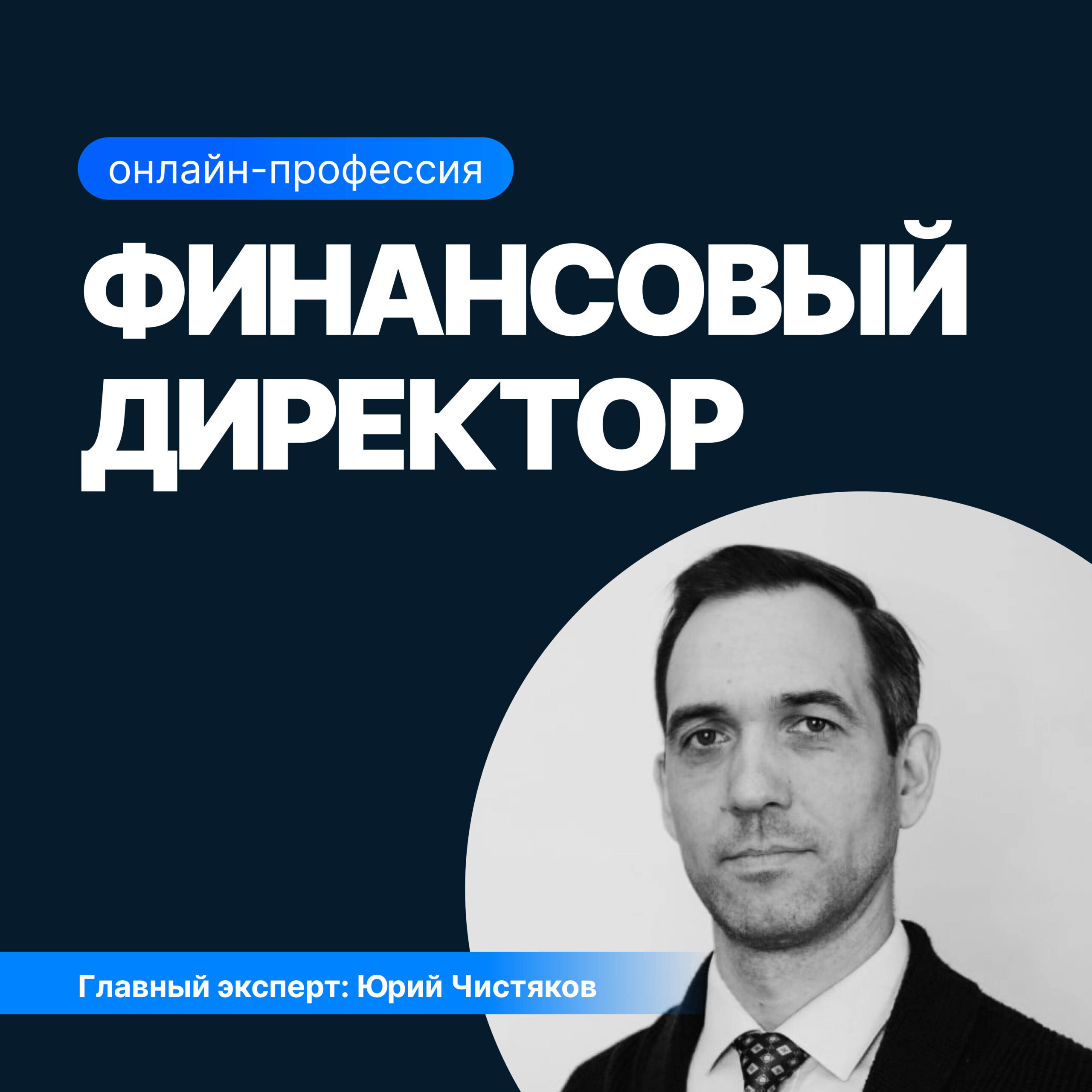 Онлайн курс Финансовый директор от Sf.Education