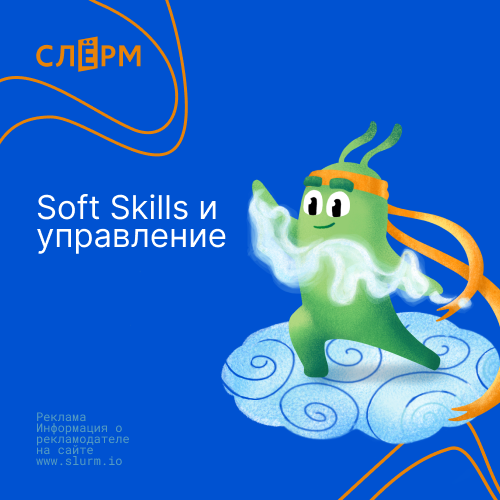 Онлайн курс Soft Skills и управление от Слёрм
