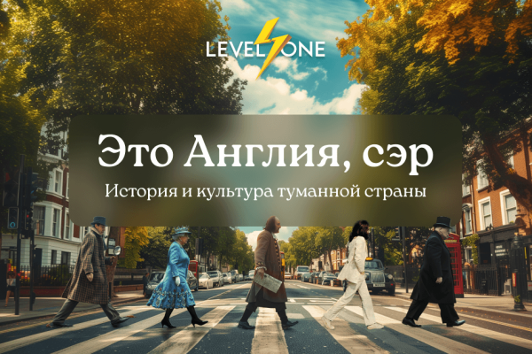 Онлайн курс Это Англия, сэр от Level One