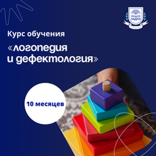 Онлайн курс Учитель-логопед и учитель-дефектолог. Переподготовка от НАДПО Онлайн курс Учитель-логопед и учитель-дефектолог. Переподготовка от НАДПО