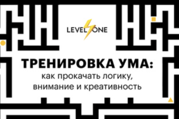 Онлайн курс Тренировка ума: как прокачать логику, внимание и креативность от Level One