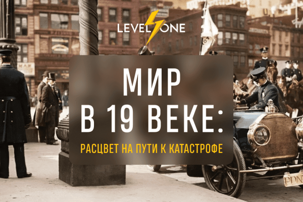 Онлайн курс Мир в 19 веке: расцвет на пути к катастрофе от Level One