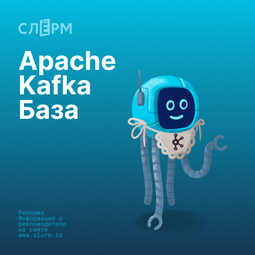 Онлайн курс Apache Kafka База от Слёрм
