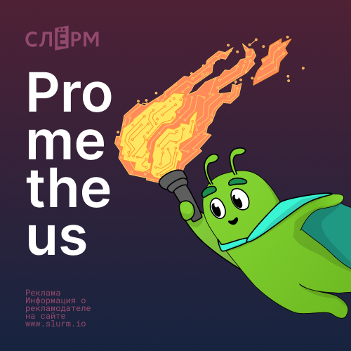 Онлайн курс Prometheus от Слёрм