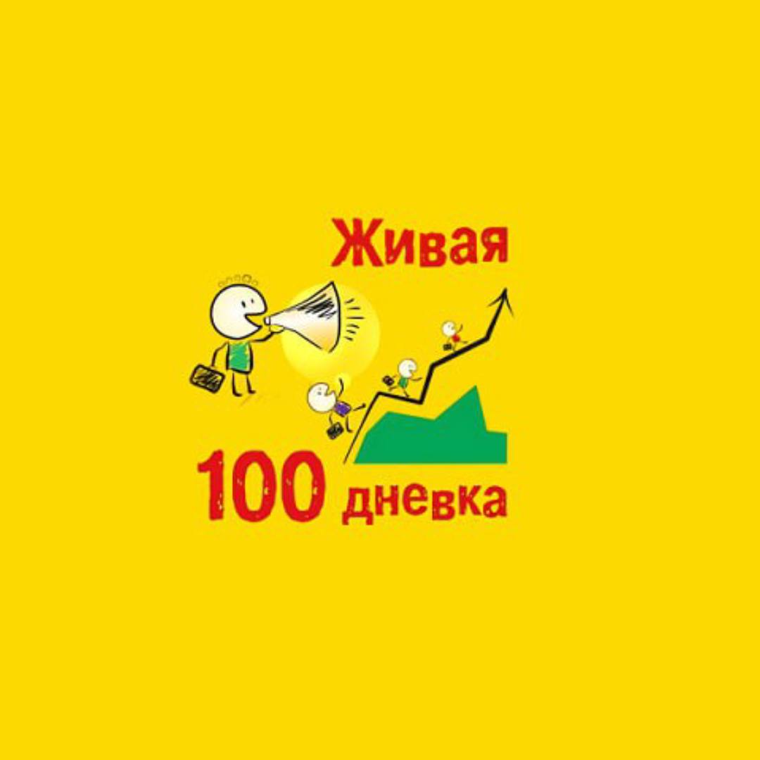 Онлайн курс Программа достижения целей “Живая 100-дневка” от Мастерская коучинга и фасилитации Евгении Вырвич