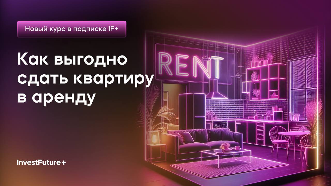Онлайн курс Как выгодно сдать квартиру в аренду от InvestFuture+