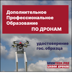 Онлайн курс Дополнительное профессиональное образование по БАС (дроны) от DRONTECH.PRO Онлайн курс Дополнительное профессиональное образование по БАС (дроны) от DRONTECH.PRO