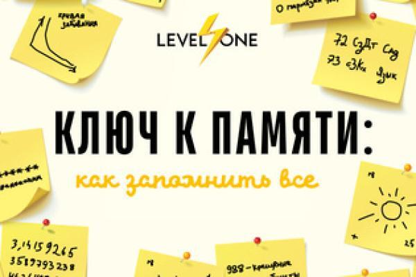 Онлайн курс Ключ к памяти: как запомнить все от Level One