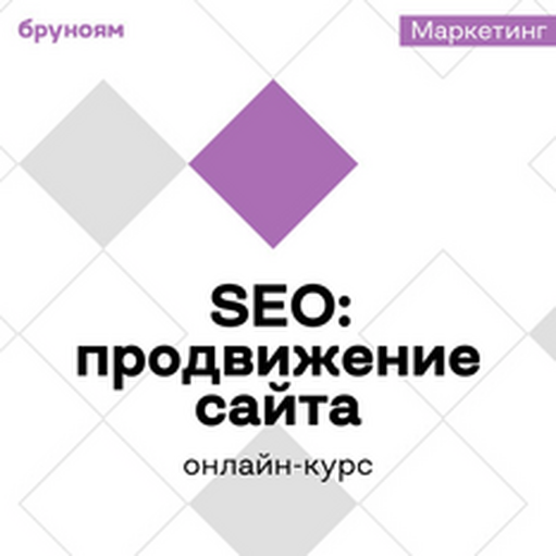 Онлайн курс Онлайн-курс SEO-специалист от Бруноям Онлайн курс Онлайн-курс SEO-специалист от Бруноям