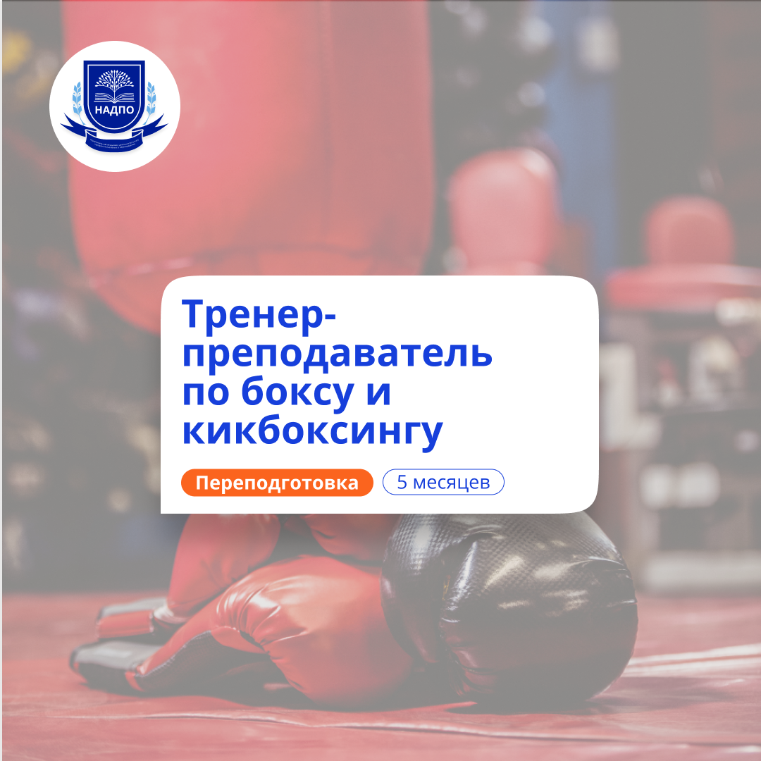 Онлайн курс Тренер-преподаватель по боксу и кикбоксу. Переподготовка от НАДПО
