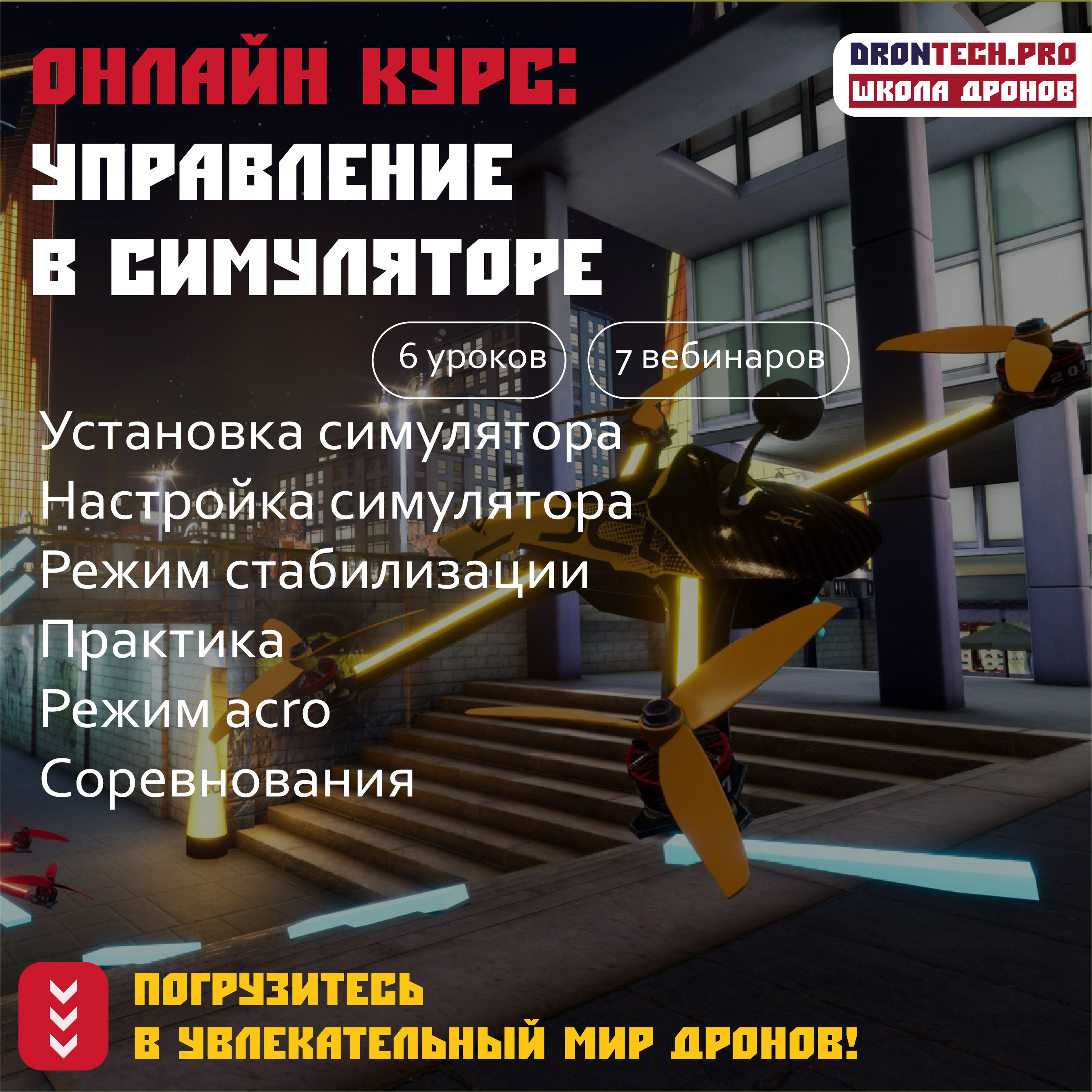 Онлайн курс Управление дроном в симуляторе от DRONTECH.PRO Онлайн курс Управление дроном в симуляторе от DRONTECH.PRO