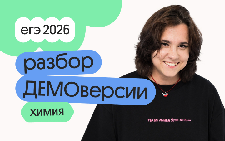 Онлайн курс Разбор ДЕМОверсии по химии с Натой от Вебиум