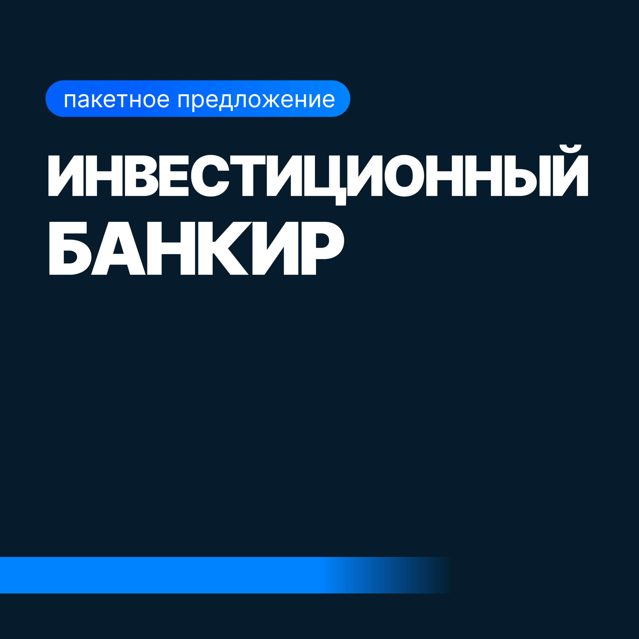 Онлайн курс Mini-MBA: Инвестиционный банкир от Sf.Education