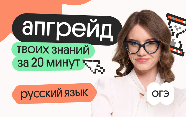 Онлайн курс Апгрейд по русскому ОГЭ. 13.3: учимся писать сочинение. 3 поток от Вебиум