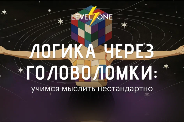 Онлайн курс Логика через головоломки: учимся мыслить нестандартно от Level One