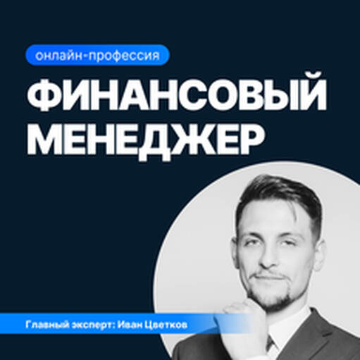 Онлайн курс Финансовый менеджер от Sf.Education