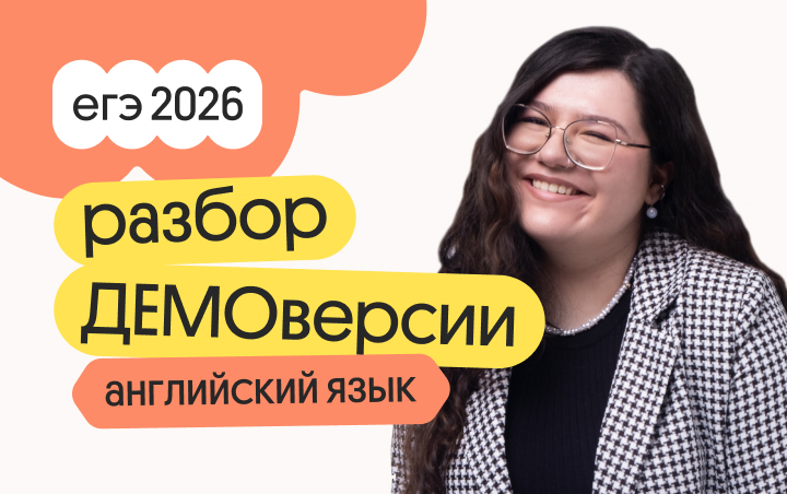 Онлайн курс Разбор ДЕМОверсии по английскому языку от Вебиум