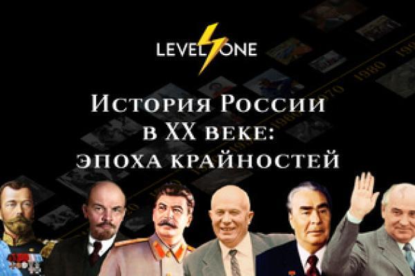 Онлайн курс История России в 20 веке: эпоха крайностей от Level One