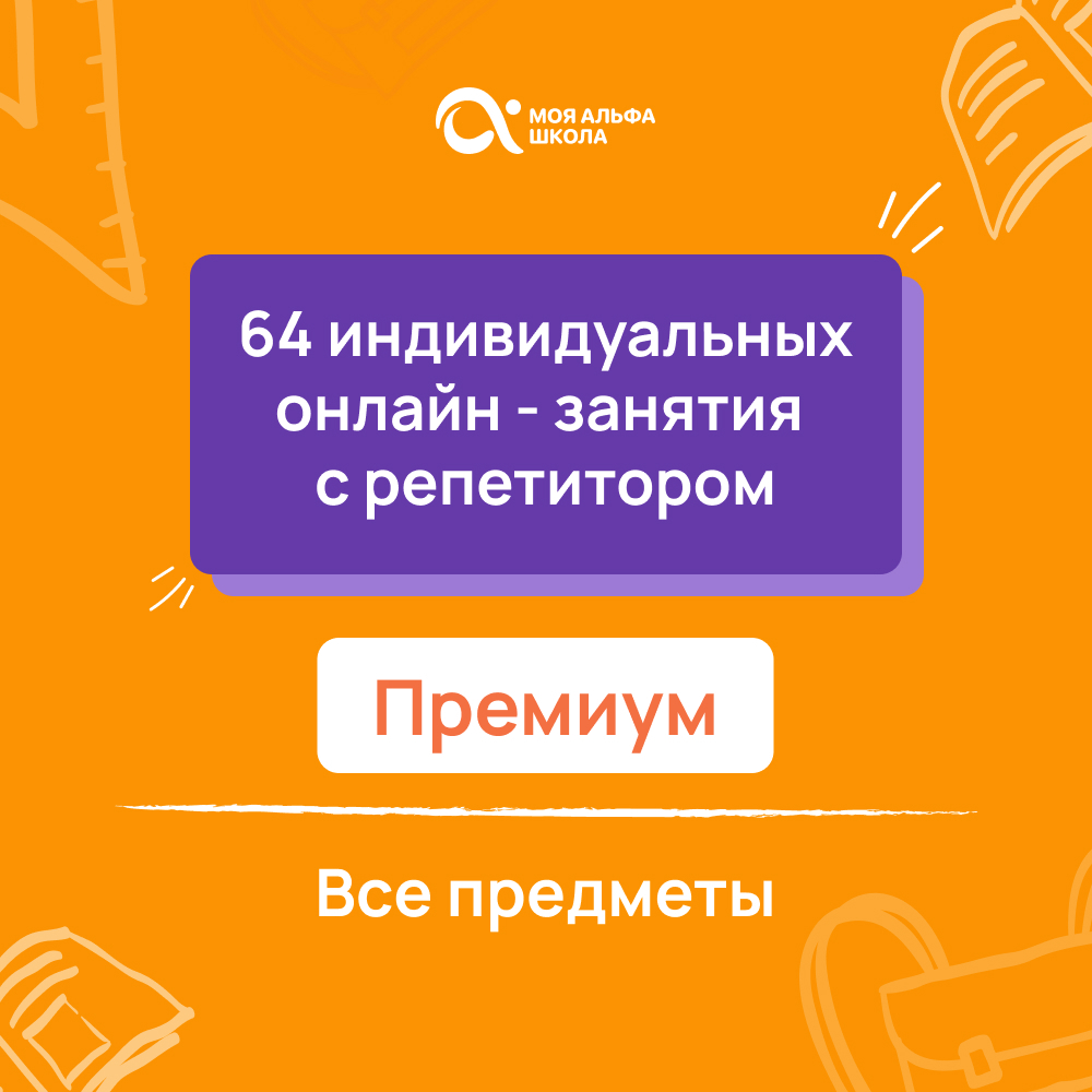 Онлайн курс 64 индивидуальных онлайн - занятий с репетитором  премиум по математике от Альфа
