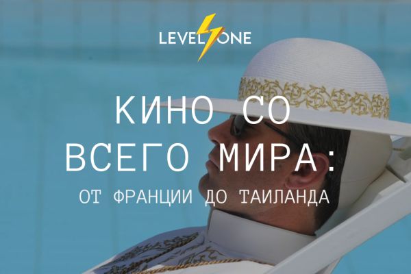 Онлайн курс Кино со всего мира: от Франции до Таиланда от Level One