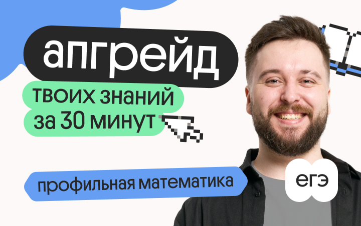 Онлайн курс Апгрейд по профильной математике с Грэмом. Векторы. 2 поток от Вебиум