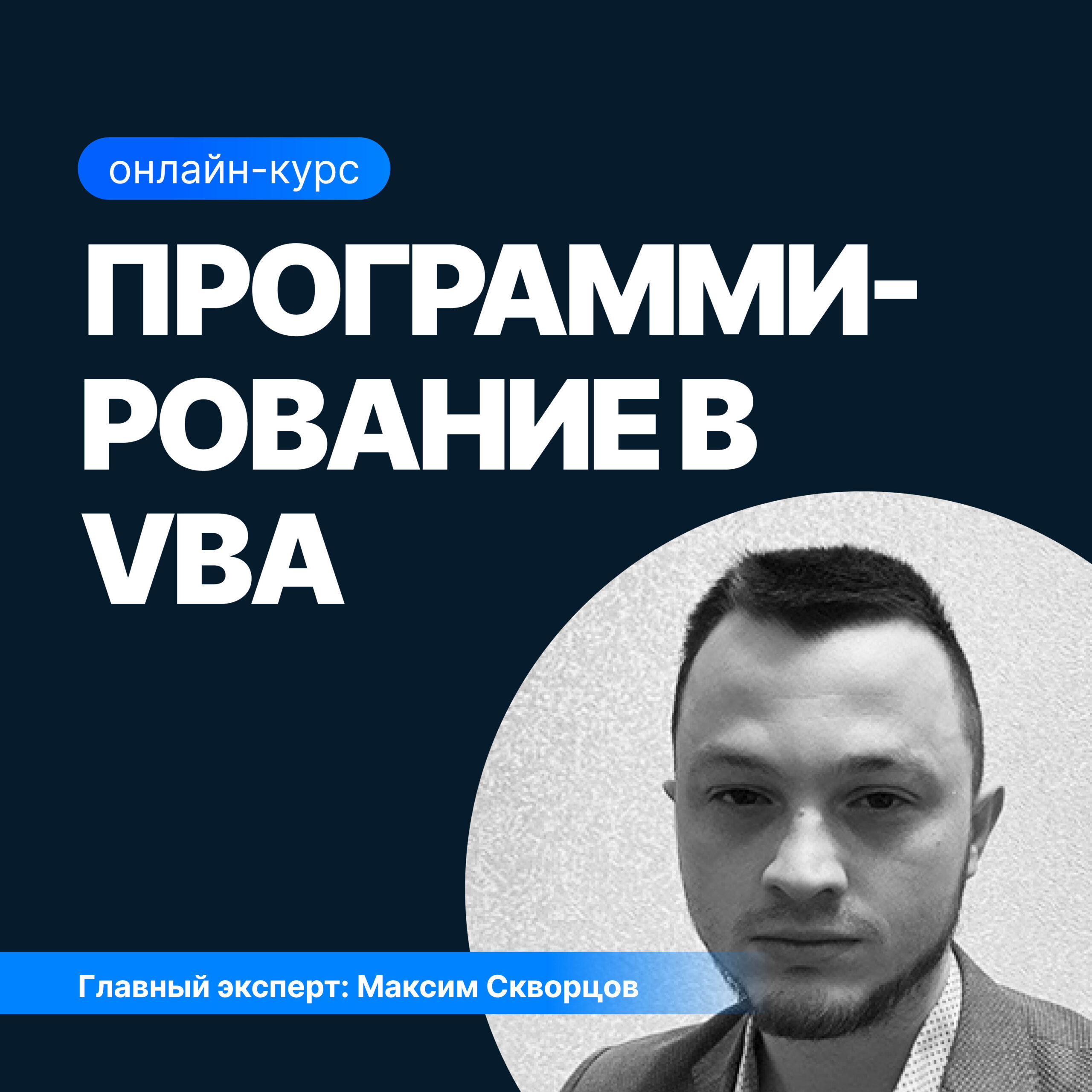 Онлайн курс Программирование на VBA от Sf.Education