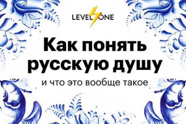 Онлайн курс Как понять русскую душу от Level One