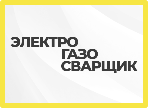 Онлайн курс Электрогазосварщик  от Образовательный Центр “Сфера Успеха” Онлайн курс Электрогазосварщик  от Образовательный Центр “Сфера Успеха”
