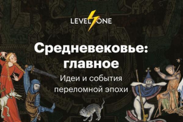 Онлайн курс Средневековье: главное от Level One