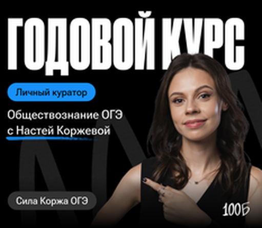 Онлайн курс Годовой курс по обществознанию ОГЭ «Сила Коржа ОГЭ 2024/2025» | С куратором от 100балльный репетитор Онлайн курс Годовой курс по обществознанию ОГЭ «Сила Коржа ОГЭ 2024/2025» | С куратором от 100балльный репетитор