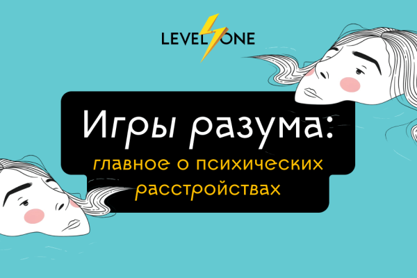 Онлайн курс Игры разума: главное о психических расстройствах от Level One