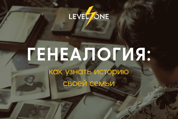 Онлайн курс Генеалогия: как узнать историю своей семьи от Level One