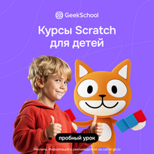 Онлайн курс Программирование и создание игр на Scratch от Geekbrains