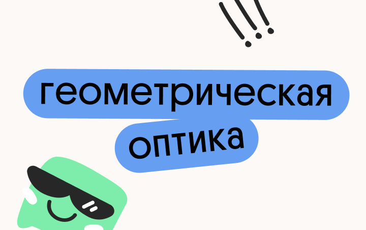 Онлайн курс Геометрическая оптика от Вебиум