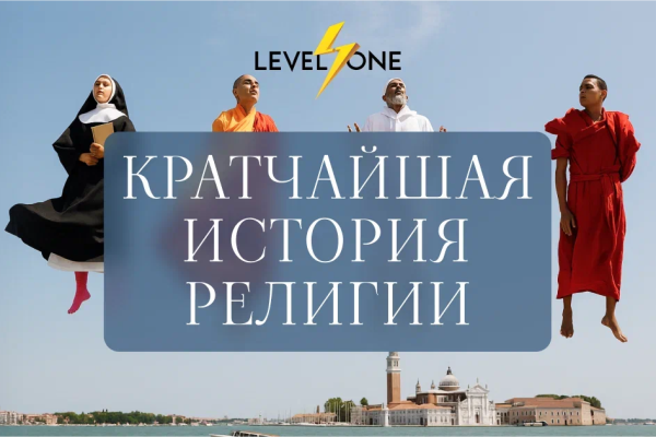 Онлайн курс Кратчайшая история религии от Level One