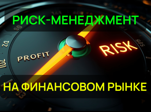 Онлайн курс Риск-менеджмент на финансовом рынке от Школа инвестирования АЛОР