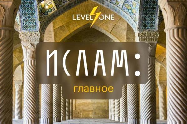 Онлайн курс Ислам: главное от Level One