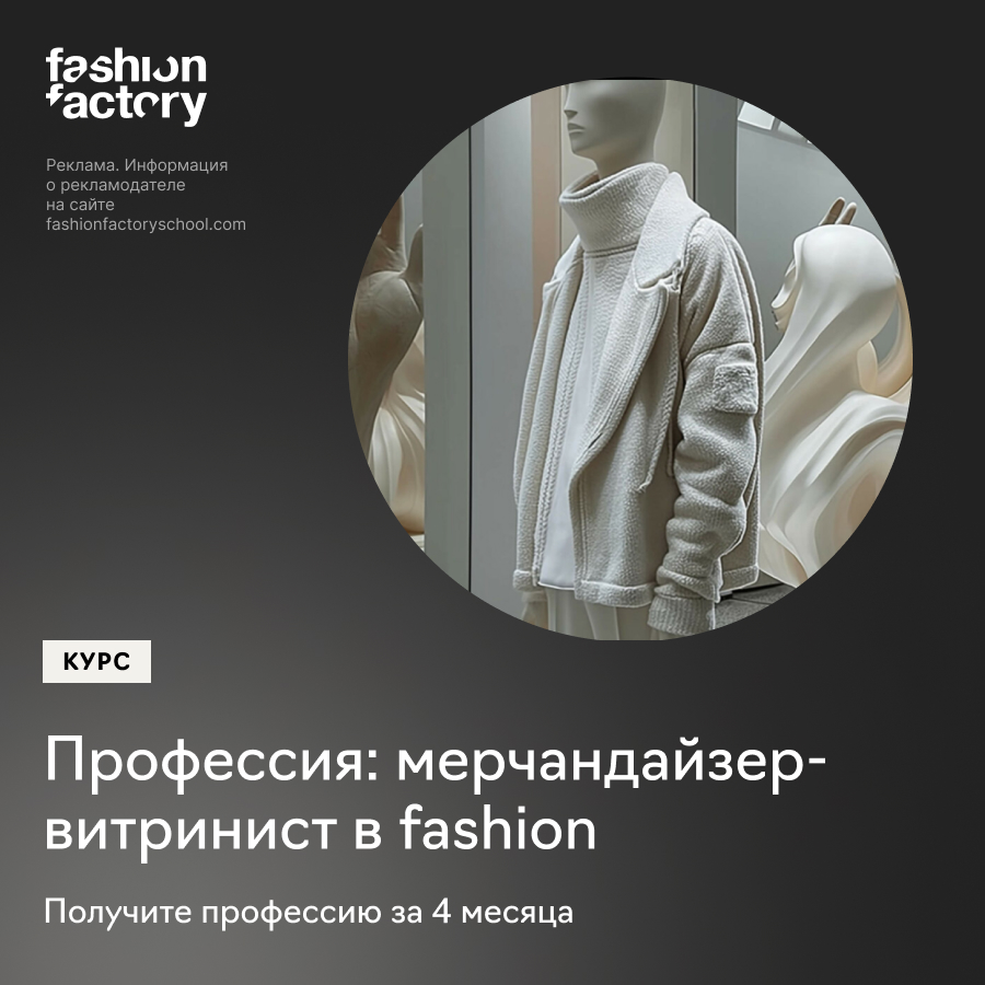 Онлайн курс Профессия: мерчандайзер-витринист в fashion от Fashion Factory School