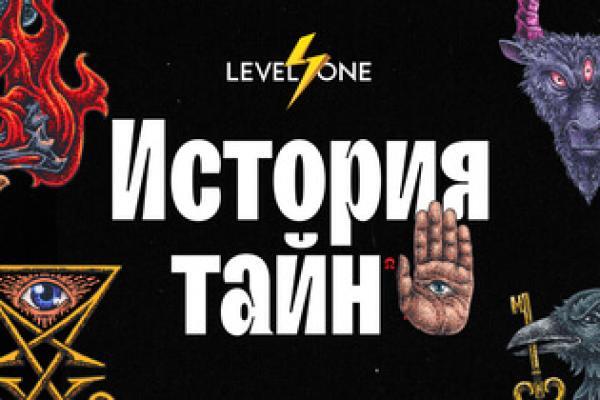 Онлайн курс История тайн: теории заговоров от древности до наших дней от Level One