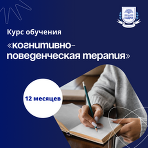 Онлайн курс Психолог-консультант в области КПТ. Курсы переподготовки от НАДПО Онлайн курс Психолог-консультант в области КПТ. Курсы переподготовки от НАДПО