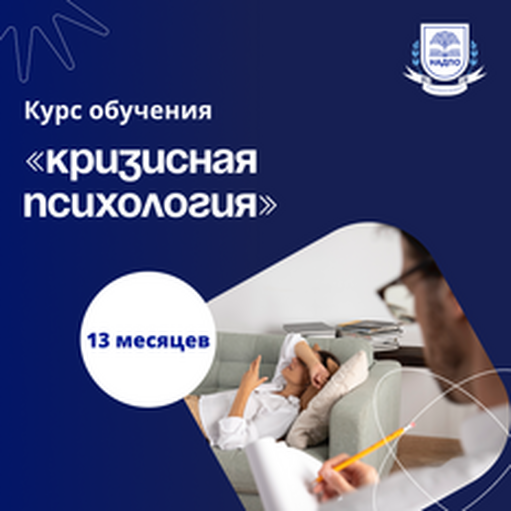Онлайн курс Кризисный психолог. Курсы переподготовки от НАДПО Онлайн курс Кризисный психолог. Курсы переподготовки от НАДПО
