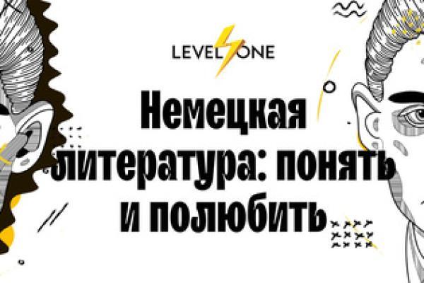 Онлайн курс Немецкая литература: понять и полюбить от Level One