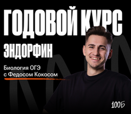 Онлайн курс Годовой курс по биологии ОГЭ «Эндорфин 2024/2025» | Без куратора от 100балльный репетитор Онлайн курс Годовой курс по биологии ОГЭ «Эндорфин 2024/2025» | Без куратора от 100балльный репетитор