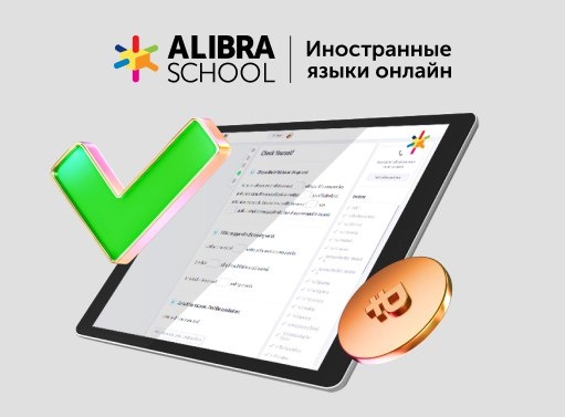 Онлайн курс Английский язык для взрослых от Alibra School Онлайн курс Английский язык для взрослых от Alibra School