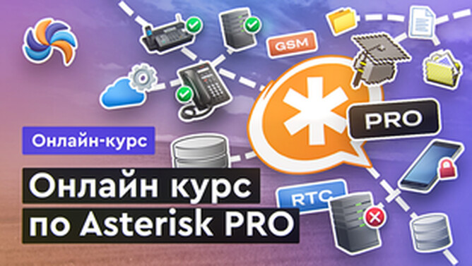 Онлайн курс Asterisk PRO от MERION Онлайн курс Asterisk PRO от MERION