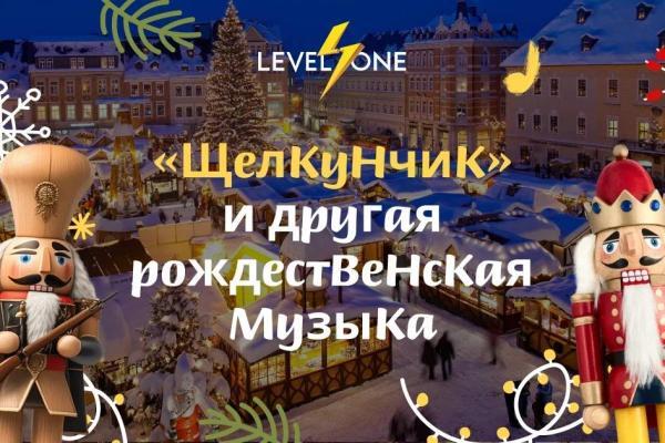 Онлайн курс «Щелкунчик» и другая рождественская музыка от Level One