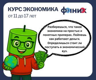 Онлайн курс Экономика. Групповые занятия  от Финик