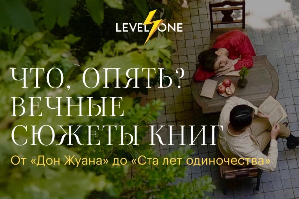 Онлайн курс Что, опять? Вечные сюжеты книг от Level One